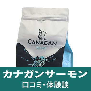 カナガンキャットフード サーモン（シンプリー）の安全性・口コミは 