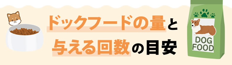 ドックフードの量と与える回数の目安