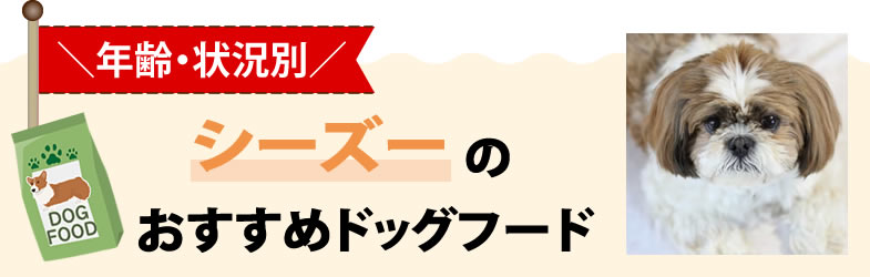 【年齢・状況別】シーズーのおすすめドッグフード