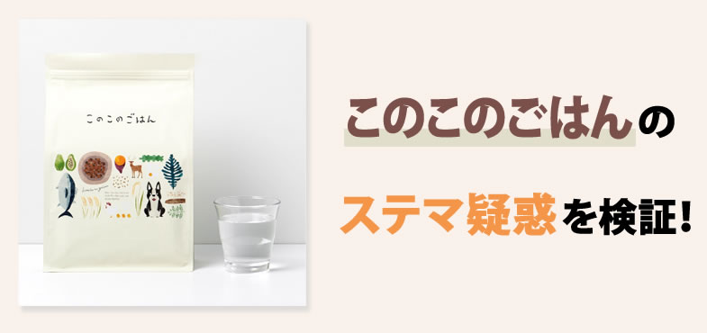 このこのごはんのステマ疑惑（口コミ・評判）を検証！どうしてステマと