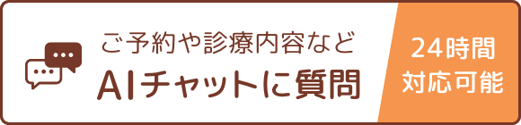 ご予約や診療内容など AIチャットに質問